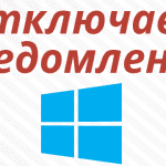 Как отключить уведомления и центр уведомлений в Windows 10