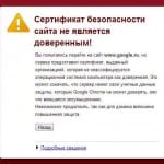 Возможные пути решения ошибки "Сертификат безопасности сайта не является доверенным"