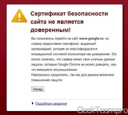 Возможные пути решения ошибки "Сертификат безопасности сайта не является доверенным"