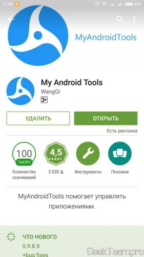 Устанавливаем из Play Маркета приложение по названием My Android Tools и запускаем его.